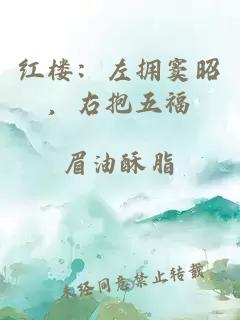 紅樓：左擁竇昭，右抱五福